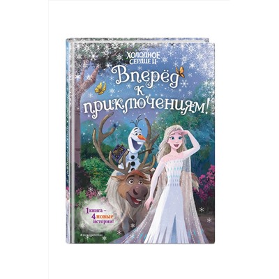 Эксмо Фрэнсис С., Эдвардс Д., Камби В. "Frozen 2 Extension Story (книга 3) (у.н.)"