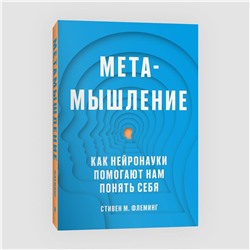 Эксмо Стивен М. Флеминг "Метамышление. Как нейронауки помогают нам понять себя"