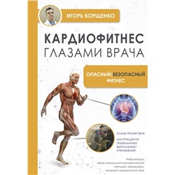 АСТ И. А. Борщенко "Кардиофитнес глазами врача. Опасный/безопасный фитнес"