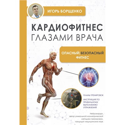 АСТ И. А. Борщенко "Кардиофитнес глазами врача. Опасный/безопасный фитнес"
