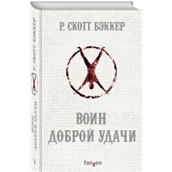 Эксмо Р. Скотт Бэккер "Воин Доброй Удачи"