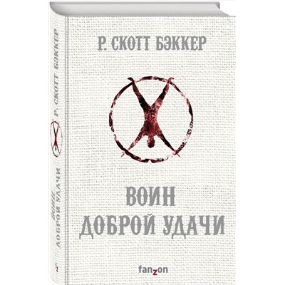 349541 Эксмо Р. Скотт Бэккер "Воин Доброй Удачи"