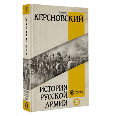 АСТ Керсновский А.А. "История русской армии"