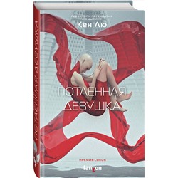 Эксмо Кен Лю "Потаенная девушка"