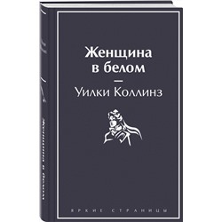 Эксмо Уилки Коллинз "Женщина в белом"