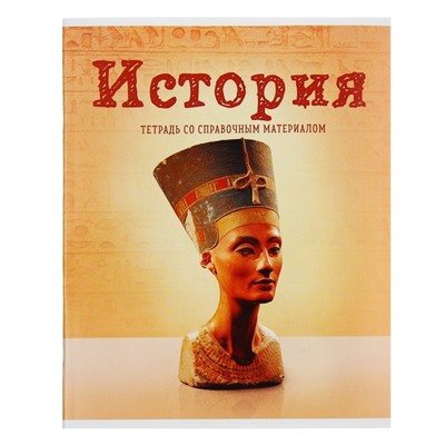Тетрадь предметная, 36 листов в клетку, Calligrata, «Предметы. История»