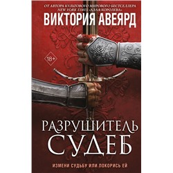 Эксмо Виктория Авеярд "Оллвард. Разрушитель судеб (#3)"