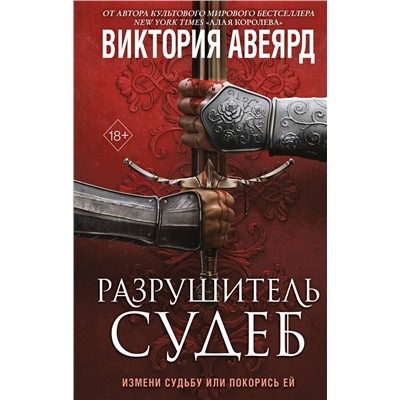 Эксмо Виктория Авеярд "Оллвард. Разрушитель судеб (#3)"