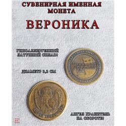 Именная женская монета Вероника