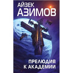 376882 Эксмо Айзек Азимов "Прелюдия к Академии"