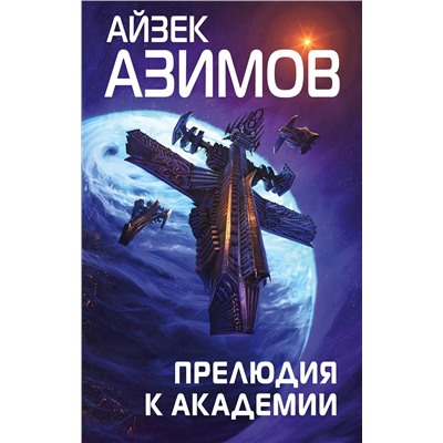 376882 Эксмо Айзек Азимов "Прелюдия к Академии"