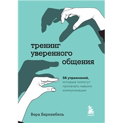 Эксмо Вера Биркенбиль "Тренинг уверенного общения. 56 упражнений, которые помогут прокачать навыки коммуникации"