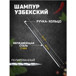Шампур с ручкой-кольцом, рабочая длина - 60 см, ширина - 10 мм, толщина - 2 мм, с узором