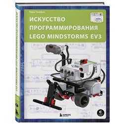Эксмо Терри Гриффин "Искусство программирования LEGO MINDSTORMS EV3"