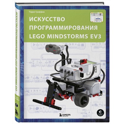 Эксмо Терри Гриффин "Искусство программирования LEGO MINDSTORMS EV3"