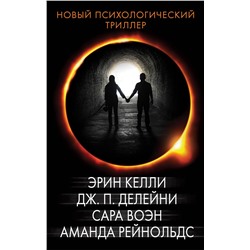 АСТ А. Рейнольдс, С. Воэн, Э. Келли, Дж. П. Делейни "Новый психологический триллер"