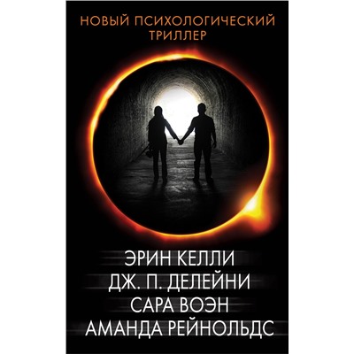 АСТ А. Рейнольдс, С. Воэн, Э. Келли, Дж. П. Делейни "Новый психологический триллер"