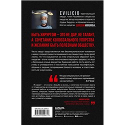 Эксмо Evilicio "Я хирург. Интересно о медицине от врача, который уехал подальше от мегаполиса"