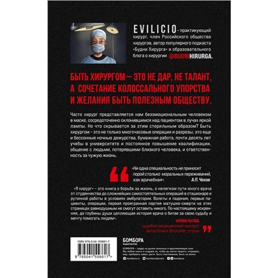 Эксмо Evilicio "Я хирург. Интересно о медицине от врача, который уехал подальше от мегаполиса"