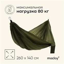 Гамак maclay, 260×140 см, МИКС