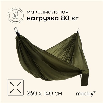 Гамак maclay, 260×140 см, МИКС