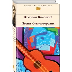 Эксмо Владимир Высоцкий "Песни. Стихотворения"