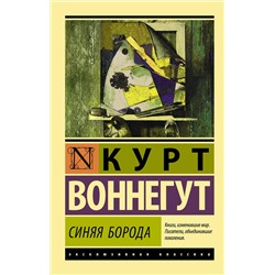 АСТ Курт Воннегут "Синяя борода"