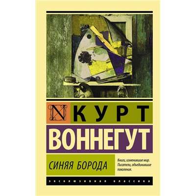 АСТ Курт Воннегут "Синяя борода"