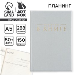 Планер интервью А5, 144 листа, твердая обложка, текстиль «Серый»
