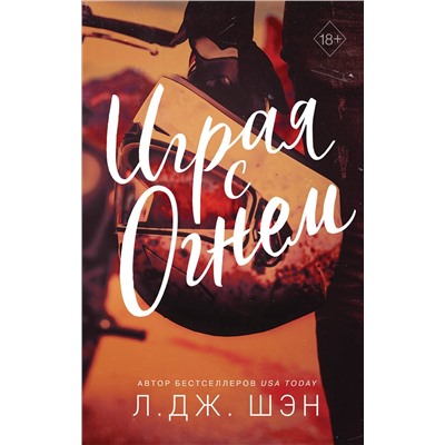 352205 Эксмо Л. Дж. Шэн "Играя с огнем"