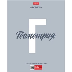 Тетрадь 48л с пластиковой обложкой "Ничего лишнего" по геометрии (089738) 33095 Хатбер