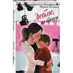 Эксмо Марина Белкина "Люблю, не брошу"