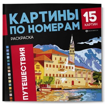 Раскраска 215х215 мм 16л "Картины по номерам" "ПУТЕШЕСТВИЯ" 69629 Феникс