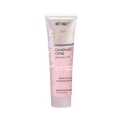 Cashmere СКРАБ САХАРНЫЙ Отшелушивающий д/лица и губ 50мл /20