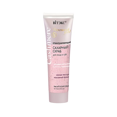 Cashmere СКРАБ САХАРНЫЙ Отшелушивающий д/лица и губ 50мл /20