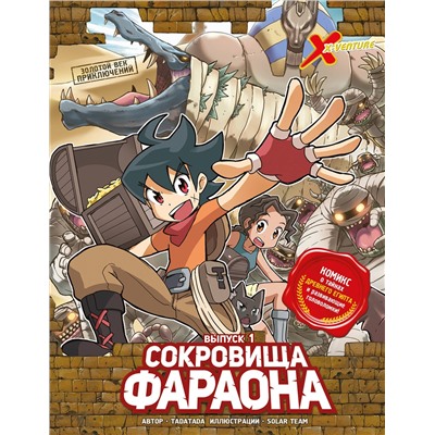 Эксмо Tadatada "Золотой век приключений. Выпуск 1. Сокровища фараона"
