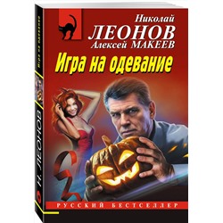 Эксмо Николай Леонов, Алексей Макеев "Игра на одевание"
