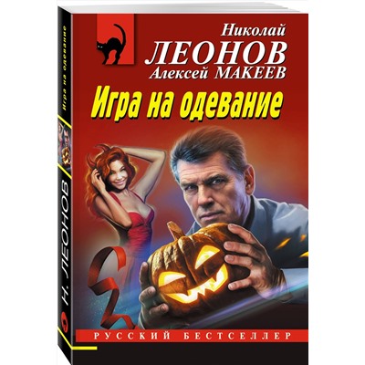 Эксмо Николай Леонов, Алексей Макеев "Игра на одевание"