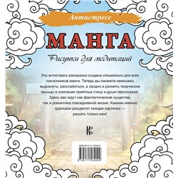 АСТ . "Манга. Рисунки для медитаций"