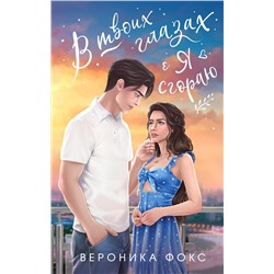 Эксмо Вероника Фокс "В твоих глазах я сгораю"