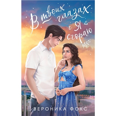Эксмо Вероника Фокс "В твоих глазах я сгораю"