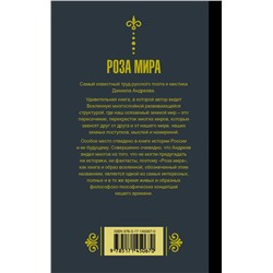 АСТ Даниил Андреев "Роза мира"