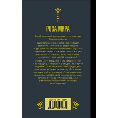 АСТ Даниил Андреев "Роза мира"