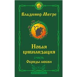 АСТ Владимир Мегре "Новая цивилизация. Часть 2. Обряды любви. Второе издание"