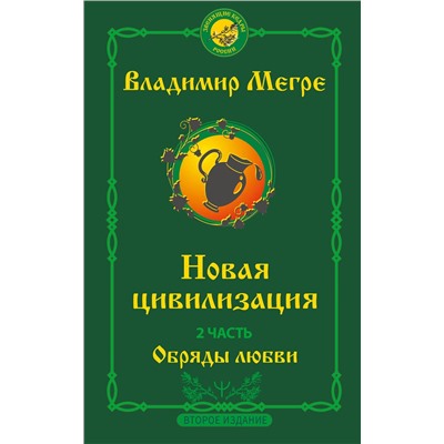 АСТ Владимир Мегре "Новая цивилизация. Часть 2. Обряды любви. Второе издание"