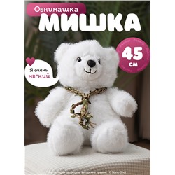 Мягкая игрушка плюшевый медведь/ мишка белый, 45 см
