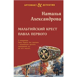 Эксмо Наталья Александрова "Мальтийский крест Павла Первого"
