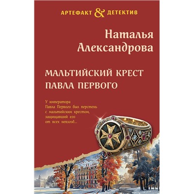 Эксмо Наталья Александрова "Мальтийский крест Павла Первого"
