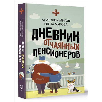 АСТ Анатолий Мигов, Елена Мигова "Дневник отчаянных пенсионеров"