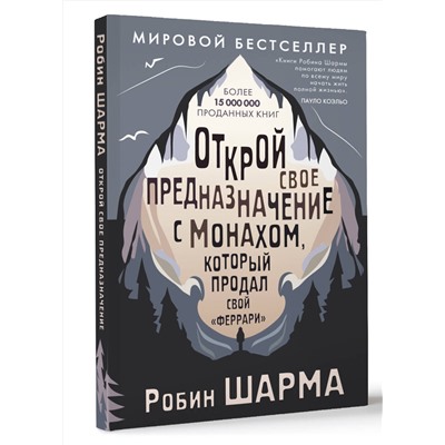 АСТ Робин Шарма "Открой свое предназначение с монахом, который продал свой «феррари»"